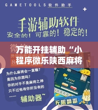 万能开挂辅助“小程序微乐陕西麻将免费开挂神器(辅助神器)开挂详细教程 万能开挂辅助“小程序微乐陕西麻将免费开挂神器(辅助神器)开挂详细教程