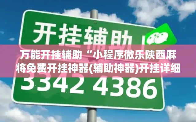 万能开挂辅助“小程序微乐陕西麻将免费开挂神器(辅助神器)开挂详细教程 万能开挂辅助“小程序微乐陕西麻将免费开挂神器(辅助神器)开挂详细教程