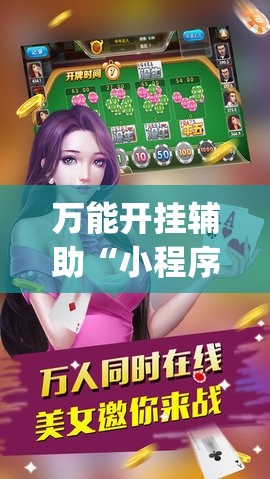 万能开挂辅助“小程序微乐陕西麻将免费开挂神器(辅助神器)开挂详细教程 万能开挂辅助“小程序微乐陕西麻将免费开挂神器(辅助神器)开挂详细教程