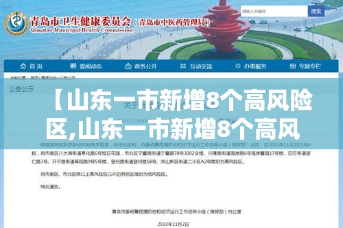 【山东一市新增8个高风险区,山东一市新增8个高风险区是哪里】 【山东一市新增8个高风险区,山东一市新增8个高风险区是哪里】
