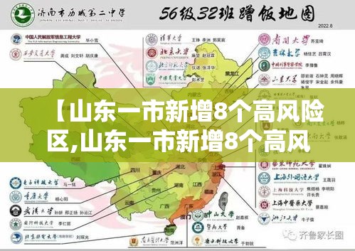 【山东一市新增8个高风险区,山东一市新增8个高风险区是哪里】 【山东一市新增8个高风险区,山东一市新增8个高风险区是哪里】
