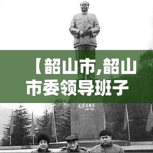 【韶山市,韶山市委领导班子公示最新】