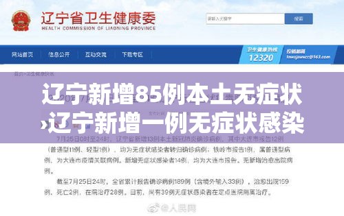 辽宁新增85例本土无症状›辽宁新增一例无症状感染 辽宁新增85例本土无症状›辽宁新增一例无症状感染