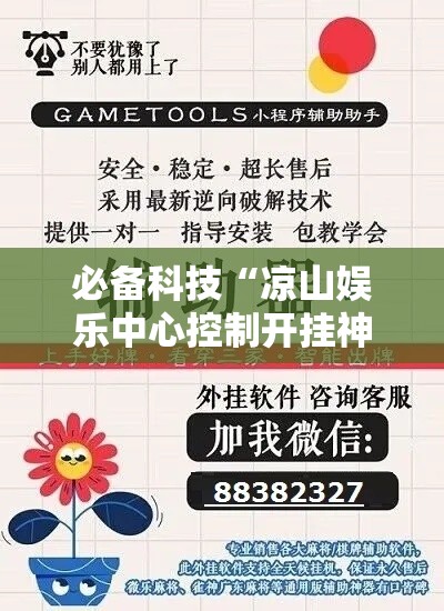 必备科技“凉山娱乐中心控制开挂神器”科技辅助神器手机版教程