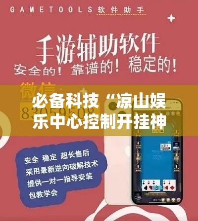 必备科技“凉山娱乐中心控制开挂神器	”科技辅助神器手机版教程
