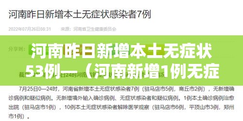 河南昨日新增本土无症状53例—（河南新增1例无症状感染者情况通报）