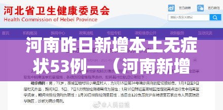 河南昨日新增本土无症状53例—（河南新增1例无症状感染者情况通报）