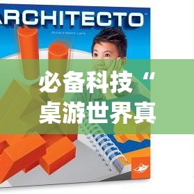 必备科技“桌游世界真的有挂吗”(透视挂)辅助透视教程