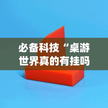 必备科技“桌游世界真的有挂吗	”(透视挂)辅助透视教程