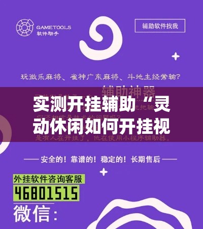 实测开挂辅助“灵动休闲如何开挂视频(辅助神器)开挂详细教程 实测开挂辅助“灵动休闲如何开挂视频(辅助神器)开挂详细教程