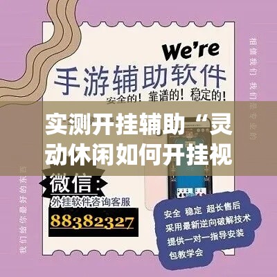 实测开挂辅助“灵动休闲如何开挂视频(辅助神器)开挂详细教程