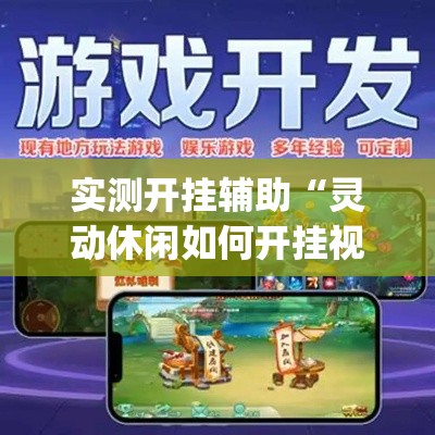 实测开挂辅助“灵动休闲如何开挂视频(辅助神器)开挂详细教程 实测开挂辅助“灵动休闲如何开挂视频(辅助神器)开挂详细教程