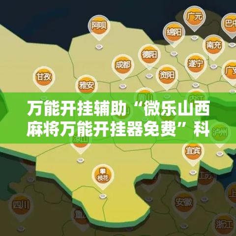 万能开挂辅助“微乐山西麻将万能开挂器免费	”科技辅助神器手机版教程