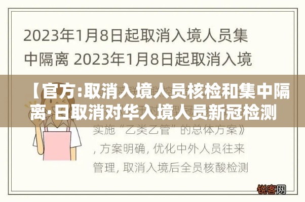 【官方:取消入境人员核检和集中隔离·日取消对华入境人员新冠检测】 【官方:取消入境人员核检和集中隔离·日取消对华入境人员新冠检测】
