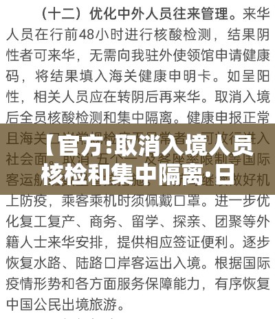 【官方:取消入境人员核检和集中隔离·日取消对华入境人员新冠检测】 【官方:取消入境人员核检和集中隔离·日取消对华入境人员新冠检测】