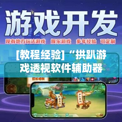 [教程经验]“拱趴游戏透视软件辅助器”(透视挂)辅助透视教程