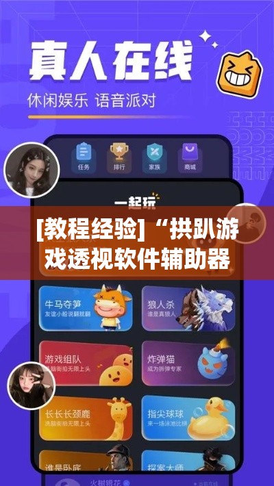 [教程经验]“拱趴游戏透视软件辅助器	”(透视挂)辅助透视教程