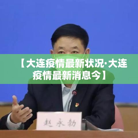 【大连疫情最新状况·大连疫情最新消息今】 【大连疫情最新状况·大连疫情最新消息今】