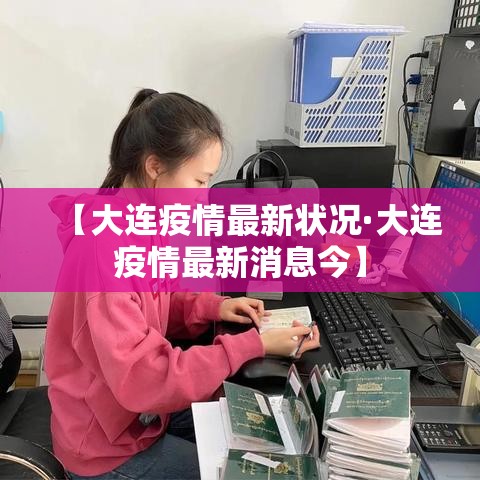 【大连疫情最新状况·大连疫情最新消息今】 【大连疫情最新状况·大连疫情最新消息今】