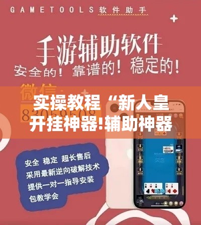 实操教程“新人皇开挂神器!辅助神器插件下载