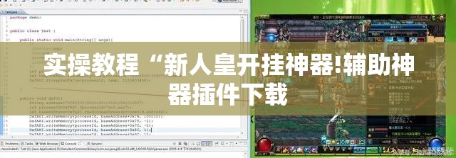 实操教程“新人皇开挂神器!辅助神器插件下载 实操教程“新人皇开挂神器!辅助神器插件下载