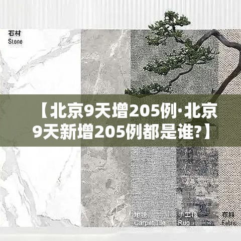 【北京9天增205例·北京9天新增205例都是谁?】 【北京9天增205例·北京9天新增205例都是谁?】