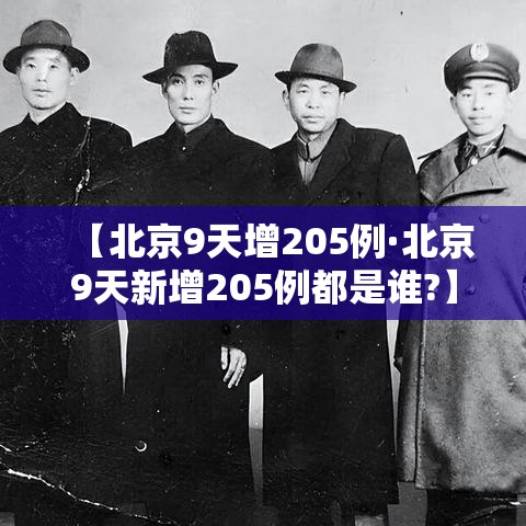 【北京9天增205例·北京9天新增205例都是谁?】 【北京9天增205例·北京9天新增205例都是谁?】