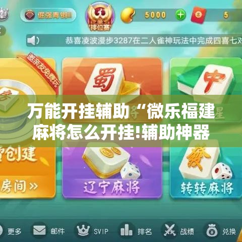 万能开挂辅助“微乐福建麻将怎么开挂!辅助神器插件下载
