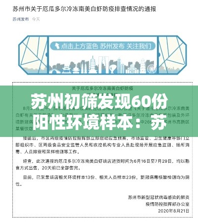 苏州初筛发现60份阳性环境样本:苏州园区阳性 苏州初筛发现60份阳性环境样本:苏州园区阳性