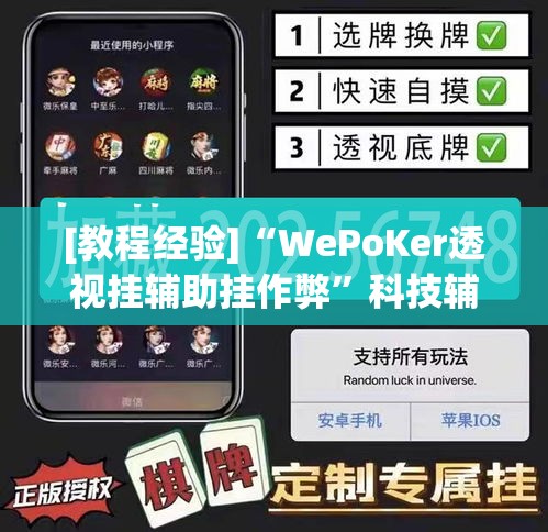 [教程经验]“WePoKer透视挂辅助挂作弊”科技辅助神器手机版教程