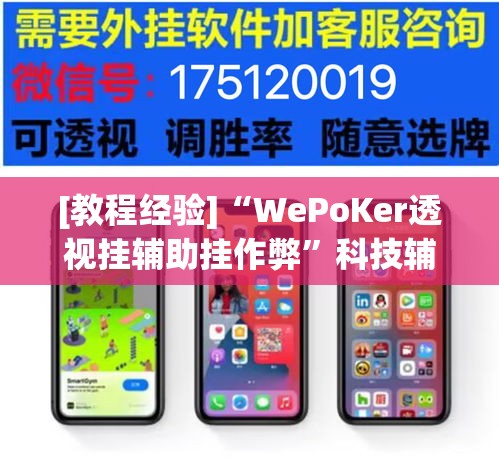 [教程经验]“WePoKer透视挂辅助挂作弊	”科技辅助神器手机版教程
