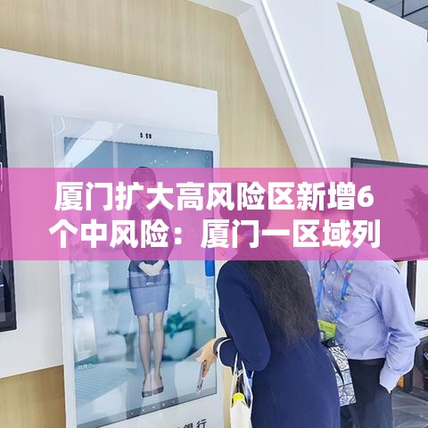 厦门扩大高风险区新增6个中风险：厦门一区域列为高风险