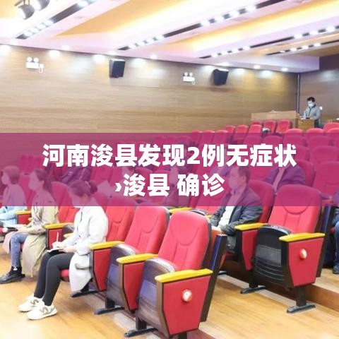 河南浚县发现2例无症状›浚县 确诊 河南浚县发现2例无症状›浚县 确诊