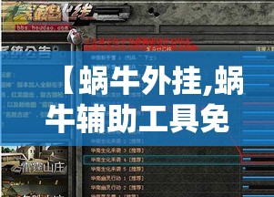 【蜗牛外挂,蜗牛辅助工具免费版】 【蜗牛外挂,蜗牛辅助工具免费版】