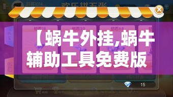 【蜗牛外挂,蜗牛辅助工具免费版】 【蜗牛外挂,蜗牛辅助工具免费版】