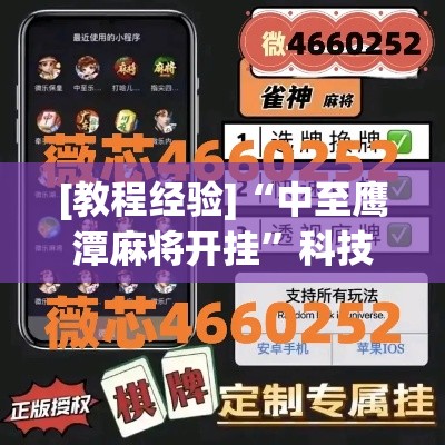 [教程经验]“中至鹰潭麻将开挂	”科技辅助神器手机版教程