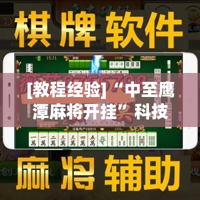 [教程经验]“中至鹰潭麻将开挂”科技辅助神器手机版教程