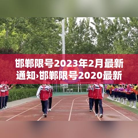 邯郸限号2023年2月最新通知›邯郸限号2020最新通知 邯郸限号2023年2月最新通知›邯郸限号2020最新通知
