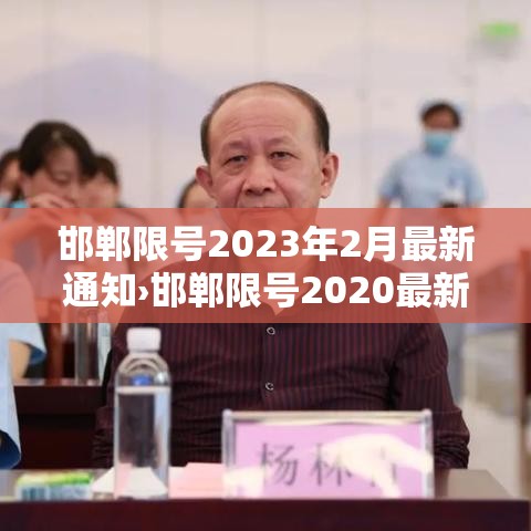 邯郸限号2023年2月最新通知›邯郸限号2020最新通知 邯郸限号2023年2月最新通知›邯郸限号2020最新通知