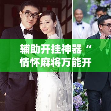 辅助开挂神器“情怀麻将万能开挂神器”(透视挂)辅助透视教程