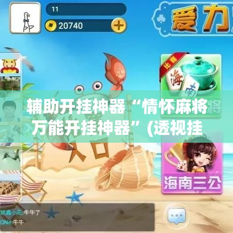 辅助开挂神器“情怀麻将万能开挂神器	”(透视挂)辅助透视教程