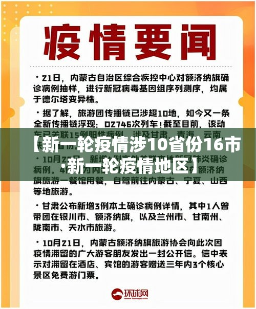 【新一轮疫情涉10省份16市·新一轮疫情地区】 【新一轮疫情涉10省份16市·新一轮疫情地区】
