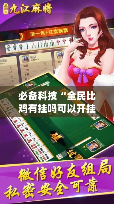 必备科技“全民比鸡有挂吗可以开挂吗(辅助神器)开挂详细教程