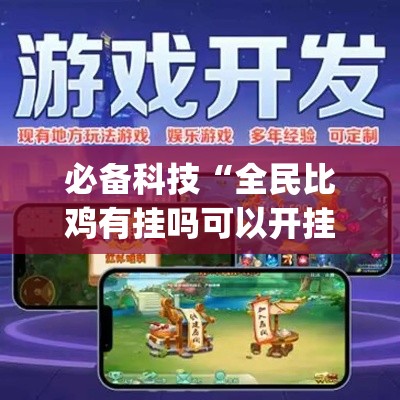 必备科技“全民比鸡有挂吗可以开挂吗(辅助神器)开挂详细教程 必备科技“全民比鸡有挂吗可以开挂吗(辅助神器)开挂详细教程