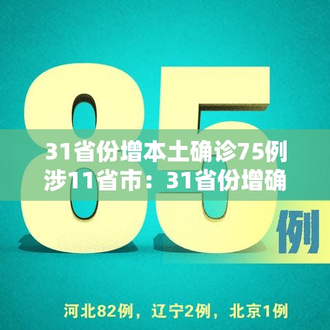 31省份增本土确诊75例涉11省市:31省份增确诊25例 其中本土5例 31省份增本土确诊75例涉11省市:31省份增确诊25例 其中本土5例