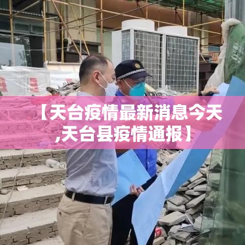 【天台疫情最新消息今天,天台县疫情通报】 【天台疫情最新消息今天,天台县疫情通报】