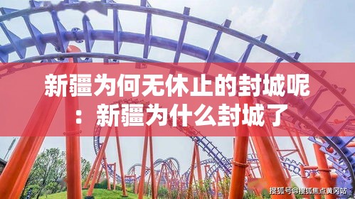 新疆为何无休止的封城呢：新疆为什么封城了