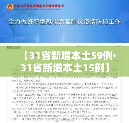 【31省新增本土59例·31省新增本土15例】 【31省新增本土59例·31省新增本土15例】