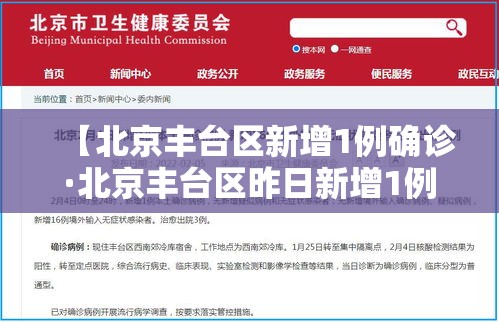 【北京丰台区新增1例确诊·北京丰台区昨日新增1例确诊】