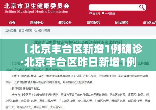 【北京丰台区新增1例确诊·北京丰台区昨日新增1例确诊】